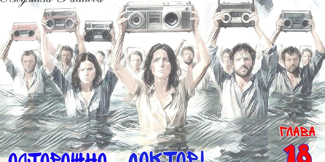 Осторожно, доктор! Глава 18. (Текст)