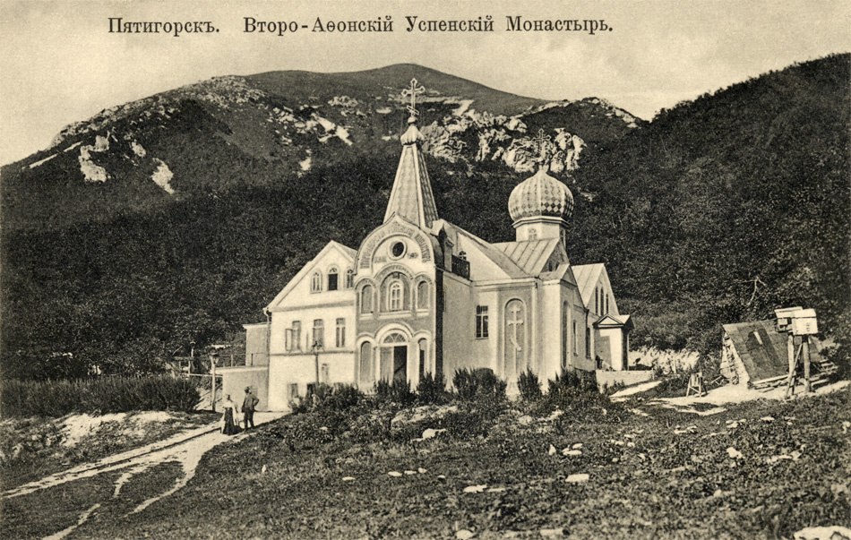 Пятигорск, Второ-Афонский Успенский монастырь. Дореволюционная открытка. Источник sobory.ru