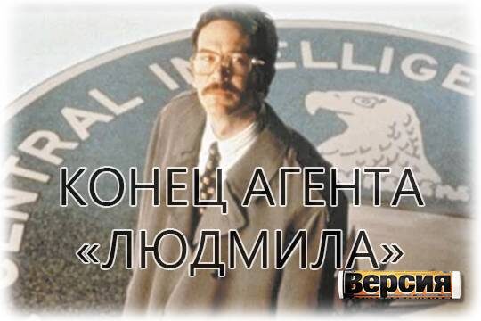    Конец агента «Людмила»