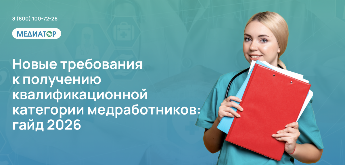 Новые требования к получению квалификационной категории медработников: гайд 2026