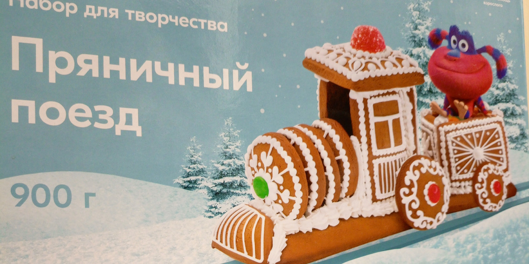 ПРЯНИЧНЫЙ ПОЕЗД