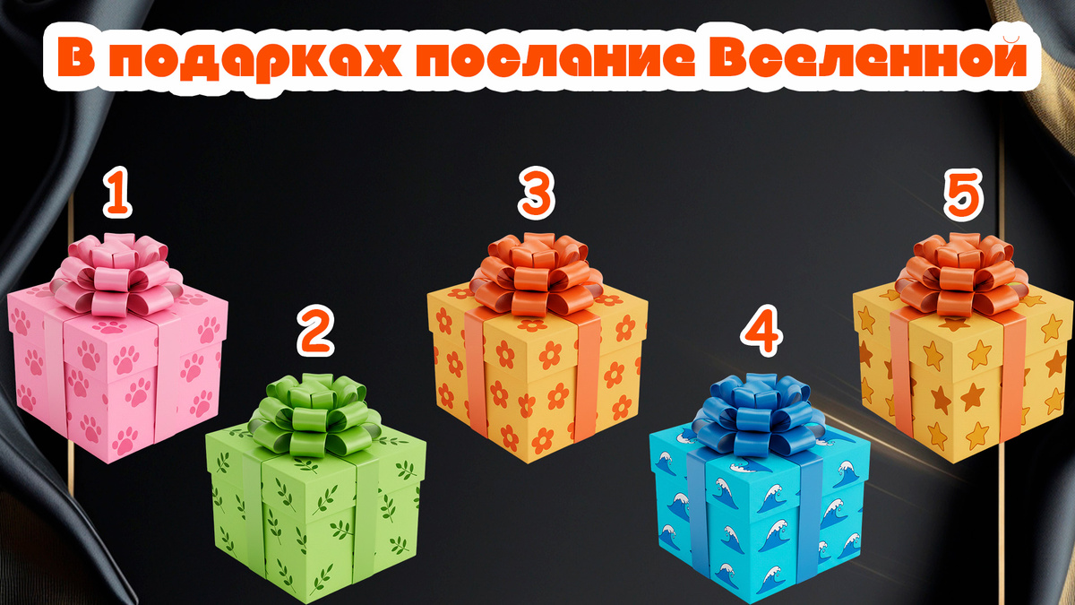 Послание от Вселенной! Выберите ДВА подарка и они раскроют вам тайное послание! Дмитрий Петров📷
