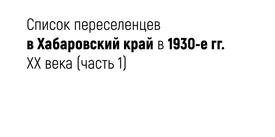 Список переселенцев в Хабаровский край в 1930-е гг. XX века (часть 1)