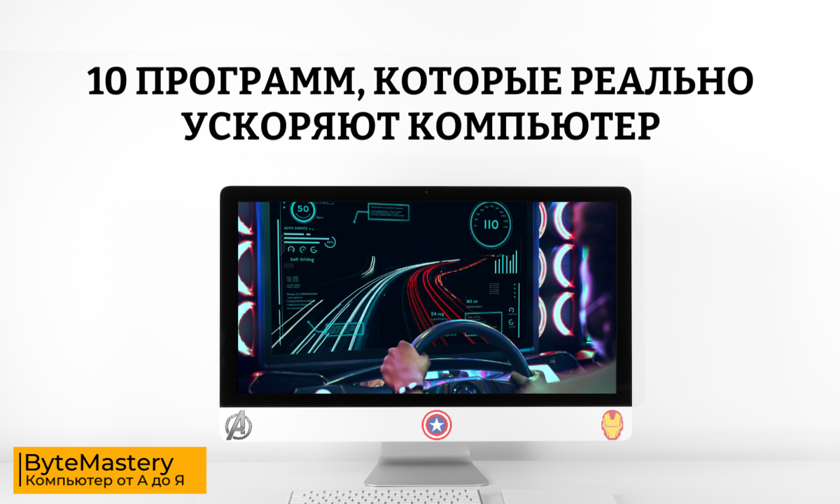10 программ, которые реально ускоряют компьютер