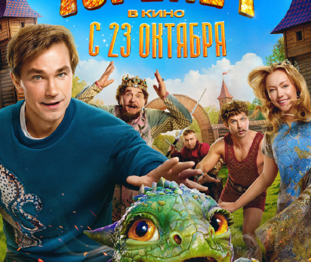 Романтическая история в комедии "Горыныч" приключилась с Петровым в образе моряка Лехи в неопознанном княжестве