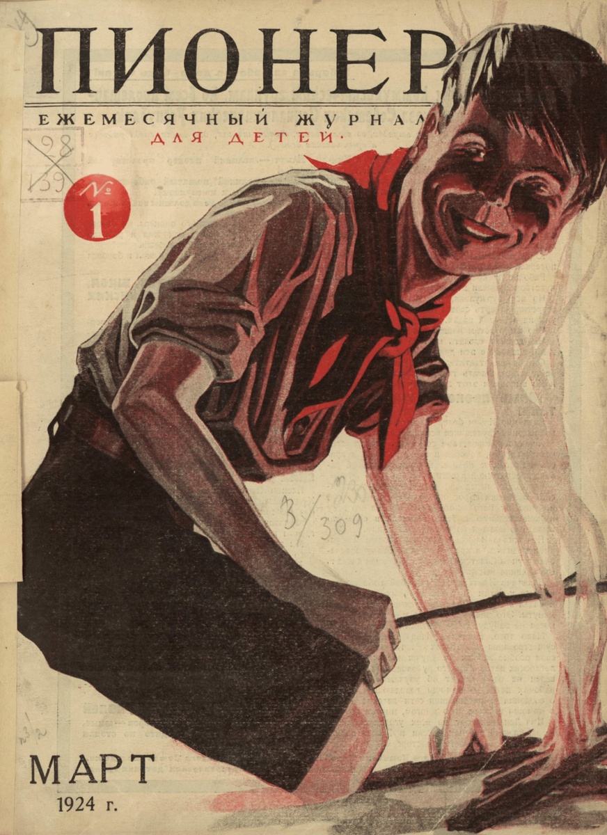 Обложка первого номера журнала «Пионер».