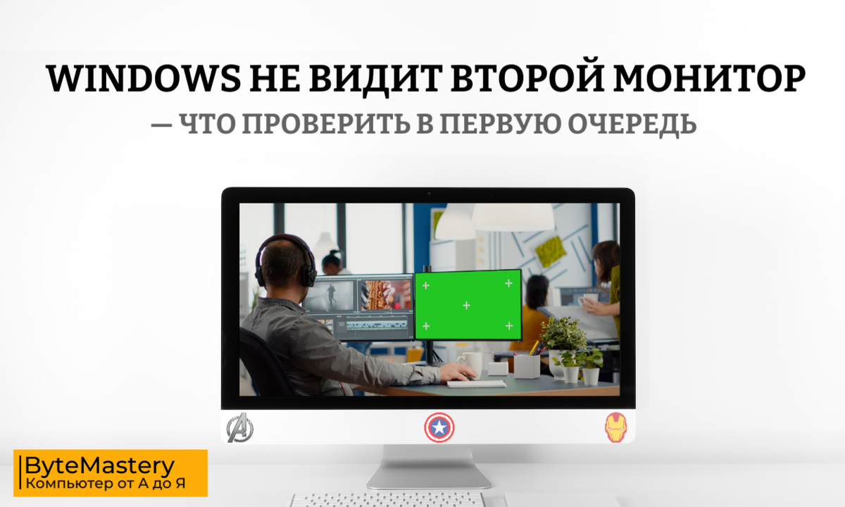 Windows не видит второй монитор - ByteMastery | Компьютер от А до Я