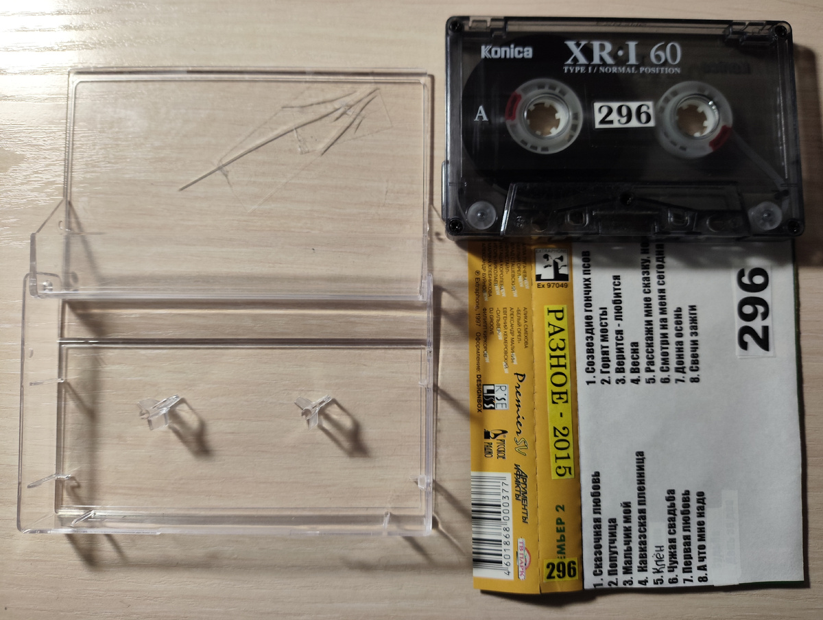 Кассета № 296 в комплекте