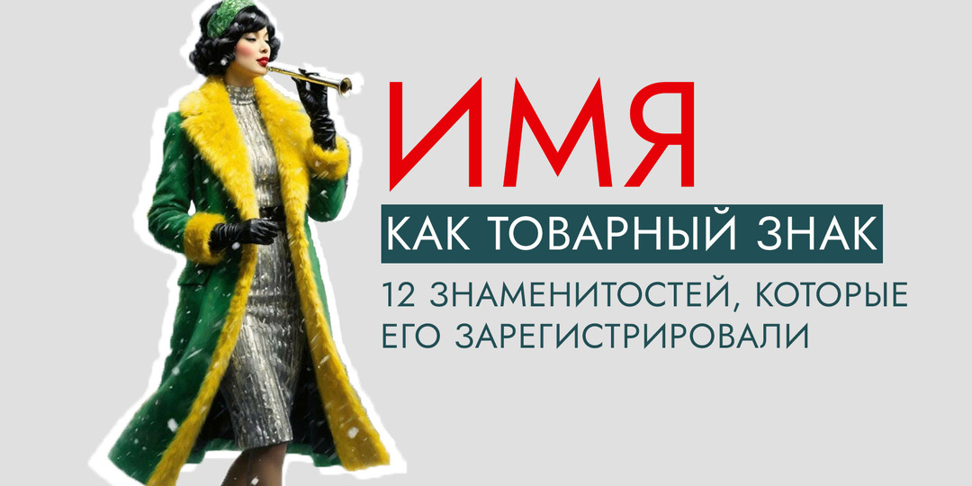 Имя как товарный знак: 12 знаменитостей, которые его зарегистрировали.