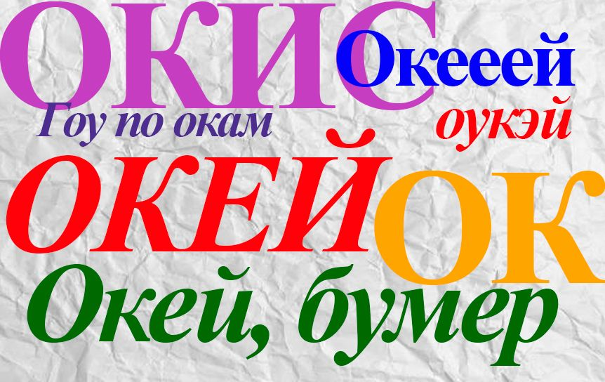 «Окей» (ок) — самое популярное слово в русском языке / godliteratury.ru