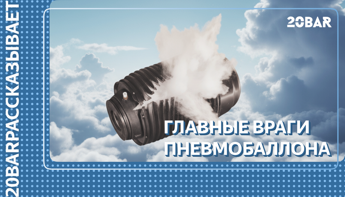 Главные враги пневмобаллона зимой