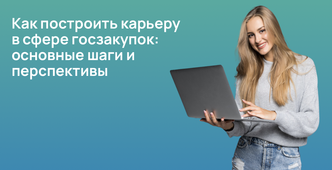 Как построить карьеру в сфере госзакупок: основные шаги и перспективы