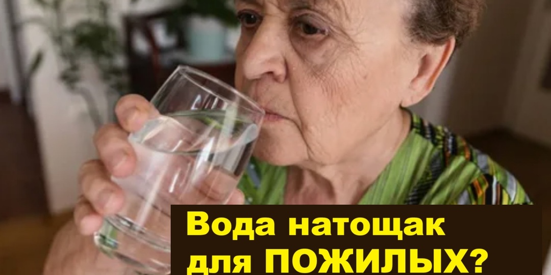 Вода натощак для пожилых: что говорят врачи