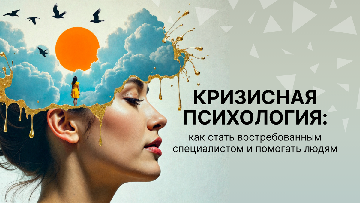 Психология кризисных ситуаций: как начать карьеру и помогать людям