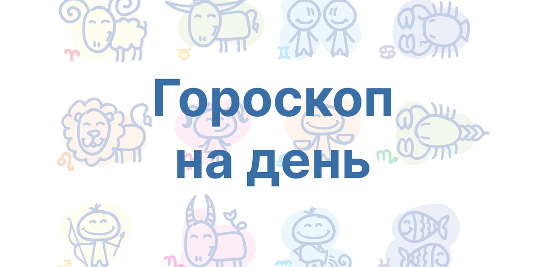 Гороскоп на среду, 21 января