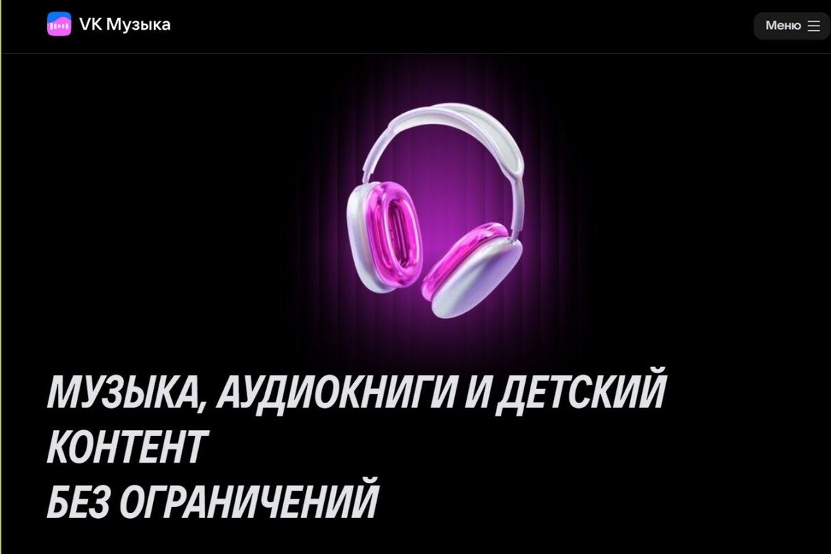 Слушать «VK Музыку» можно с компьютера или с любого телефона на базе iOS или Android. Источник: music.vk.com📷
