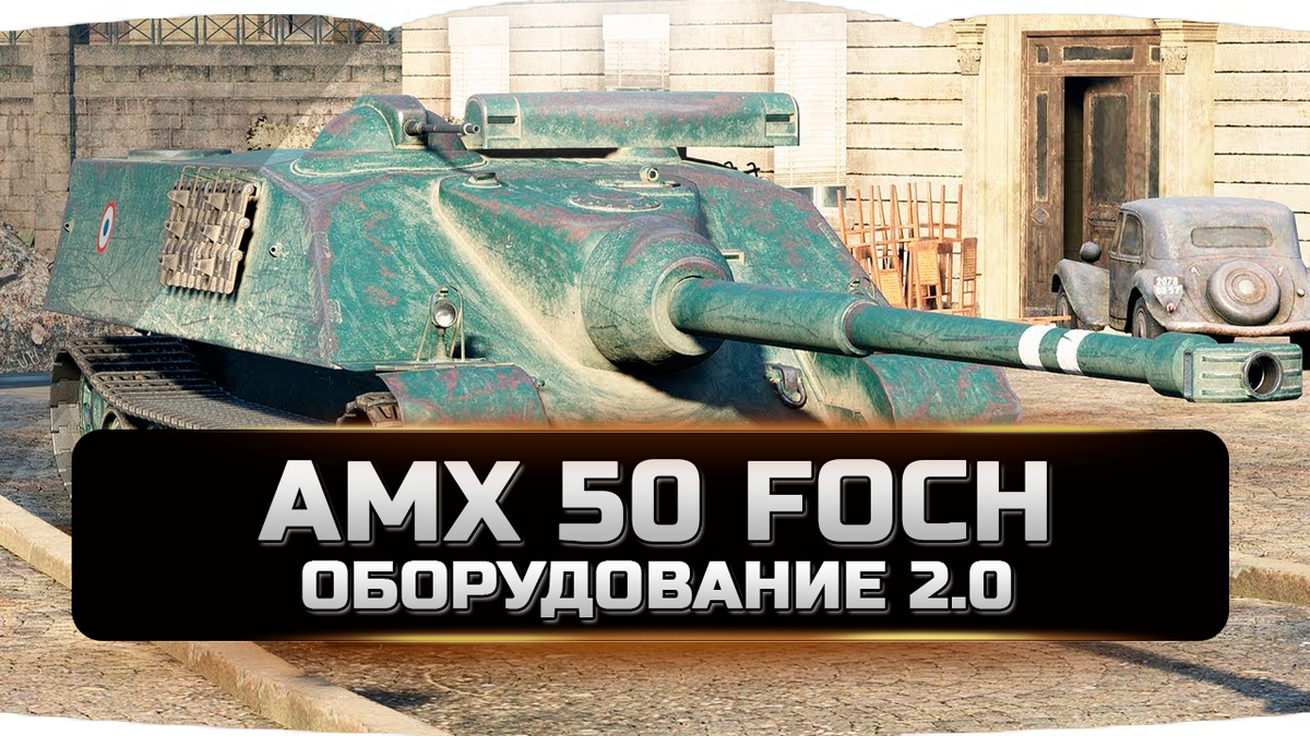 AMX 50 Foch