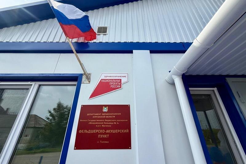 В Курганской области за год введено в строй 23 новых фельдшерско-акушерских пункта
