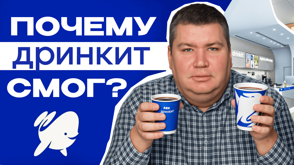 Что СКРЫВАЕТ кофейня Дринкит? Как открыть кофейню НА МИЛЛИАРД?