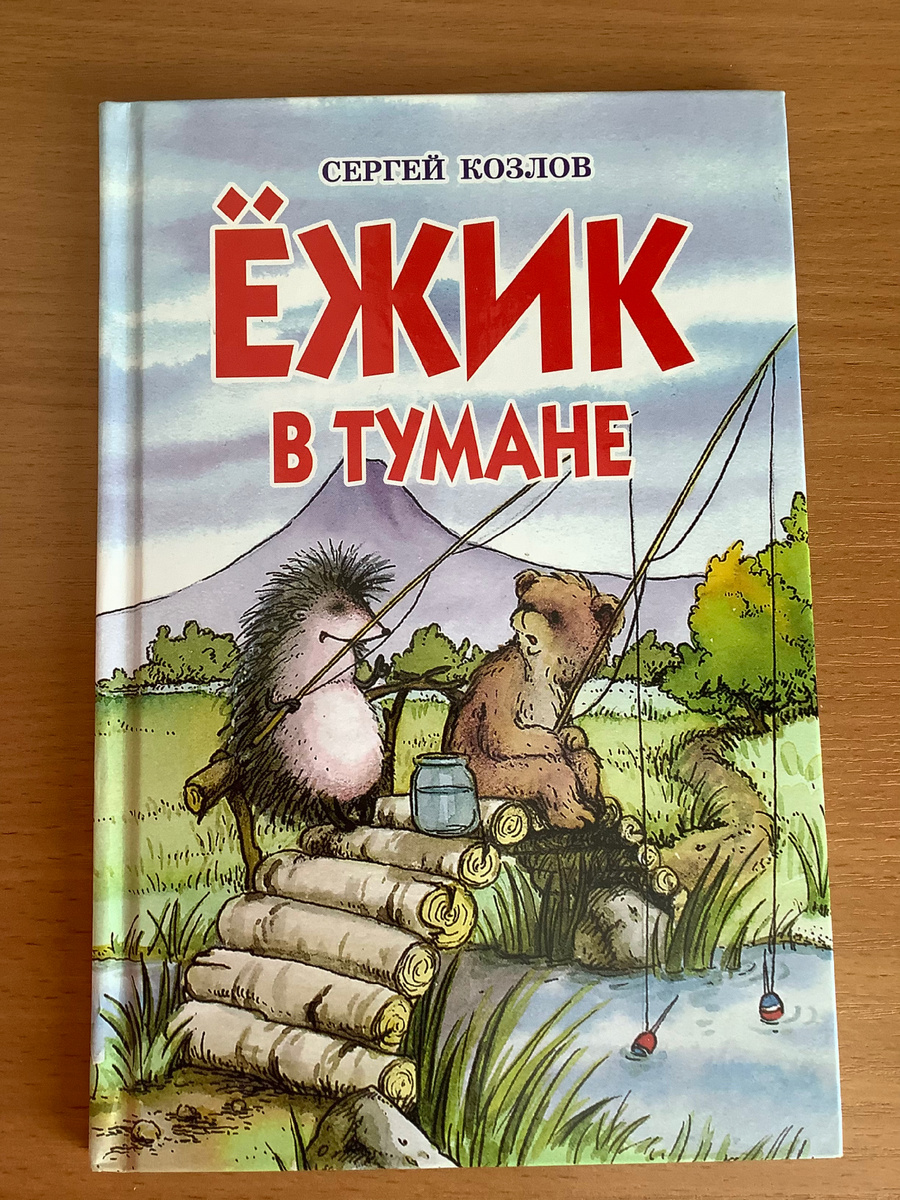 «Ежик в тумане»