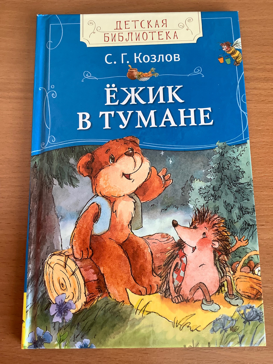 Сборники сказок С.Козлова