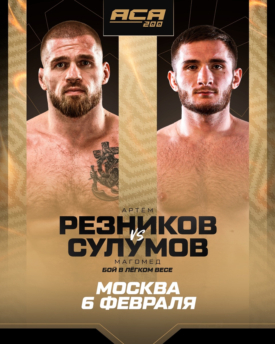     Поединок Артема Резникова и Магомеда Сулумова состоится 6 февраля на ACA 200