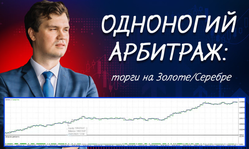 Кейс: золото против серебра — 2% просадки и 10-кратная прибыль