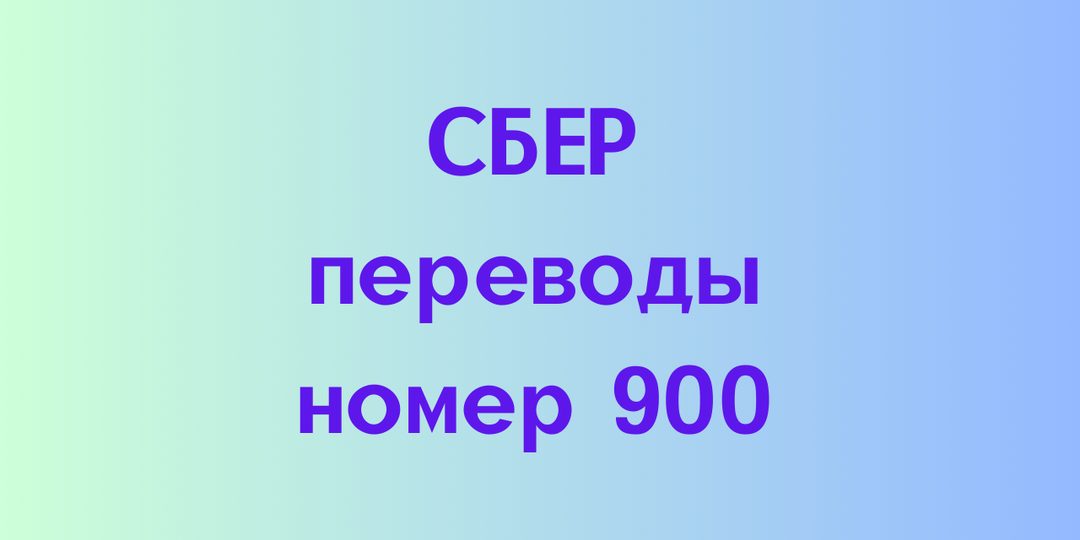 Как переводить деньги по номеру 900 в Сбербанке: полная инструкция