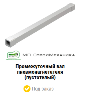 Вал СО 241 Тула, фото с сайта производителя stroymehanika.ru  