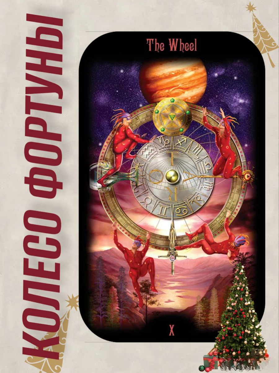 Колесо Фортуны из колоды "Таро Божественного наследия" Чиро Маркетти