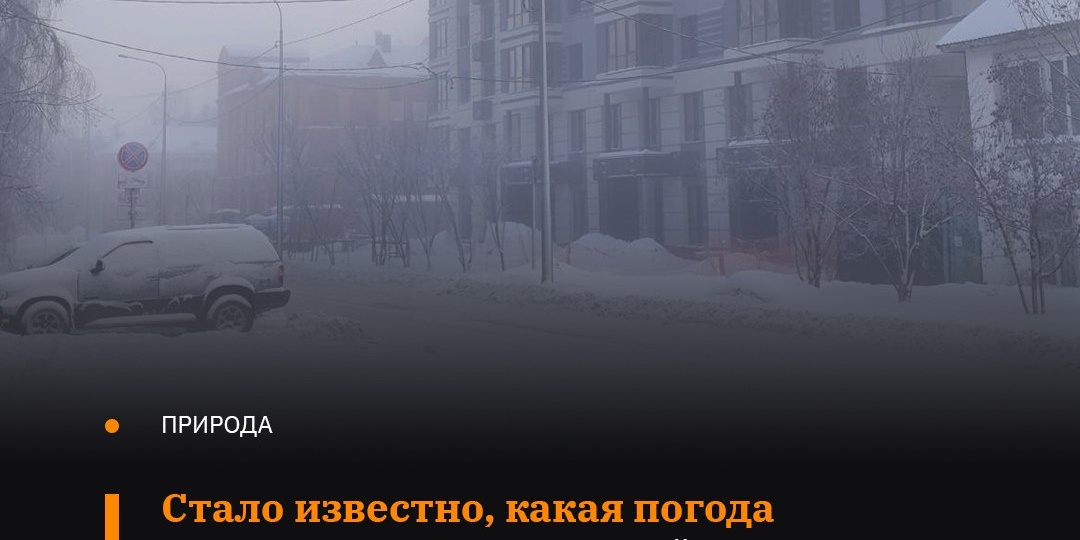 🌡️ Температура воздуха в третью декаду января 2026 года на территории Алтайского края составит 12–20 градусов мороза