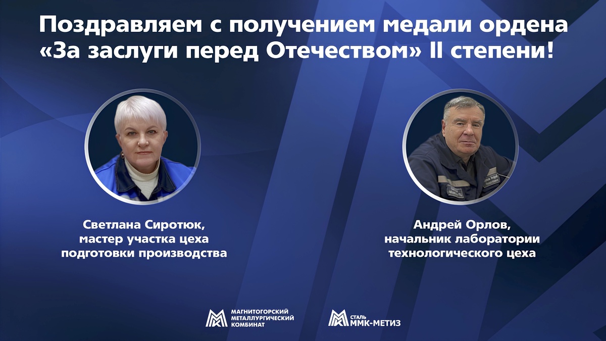 Поздравляем Светлану Сиротюк и Андрея Орлова с получением медали ордена «За заслуги перед Отечеством» II степени