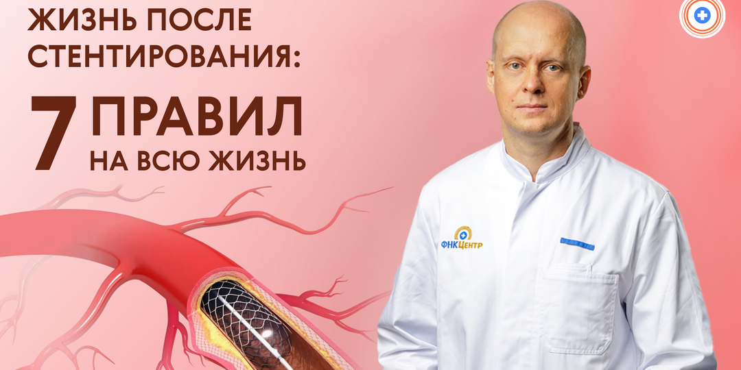 Жизнь после стентирования: 7 правил на всю жизнь