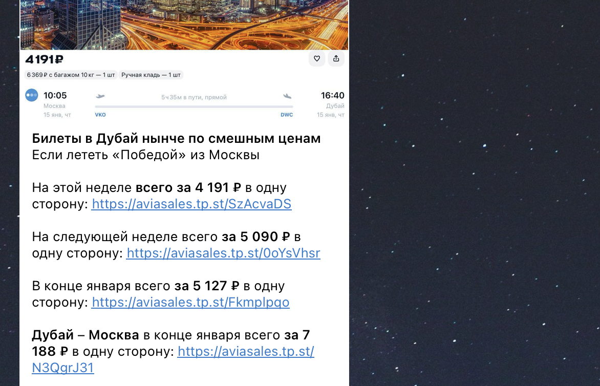 Примеры цен на билеты в Дубай в наших каналах.