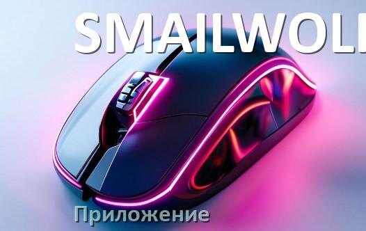 
Программа для мыши SMAILWOLF и приложение для настройки