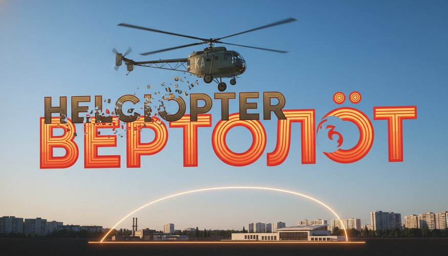Слово «вертолет».....