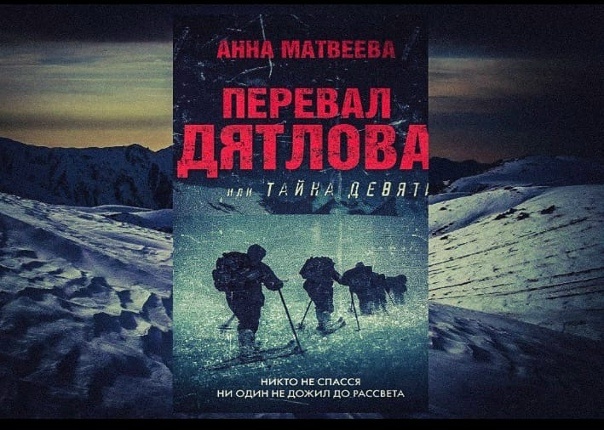 Матвеева, Анна Александровна (1972-). Перевал Дятлова, или Тайна девяти : роман / Анна Матвеева ; [предисл. Алексея Иванова] ;  художник В. Лебедева. - Москва : АСТ : Редакция Елены Шубиной, 2025. - 312, [1] с. ; 21 см. - (Кинобестселлеры). - На обл.:  Никто не спасся. Ни один не дожил до рассвета. - 16+. - ISBN 978-5-17-135342-1. - Текст 