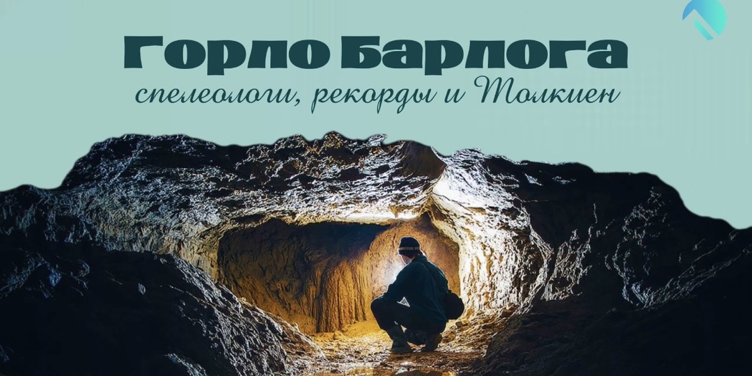 Горло Барлога: спелеологи, рекорды и Толкиен