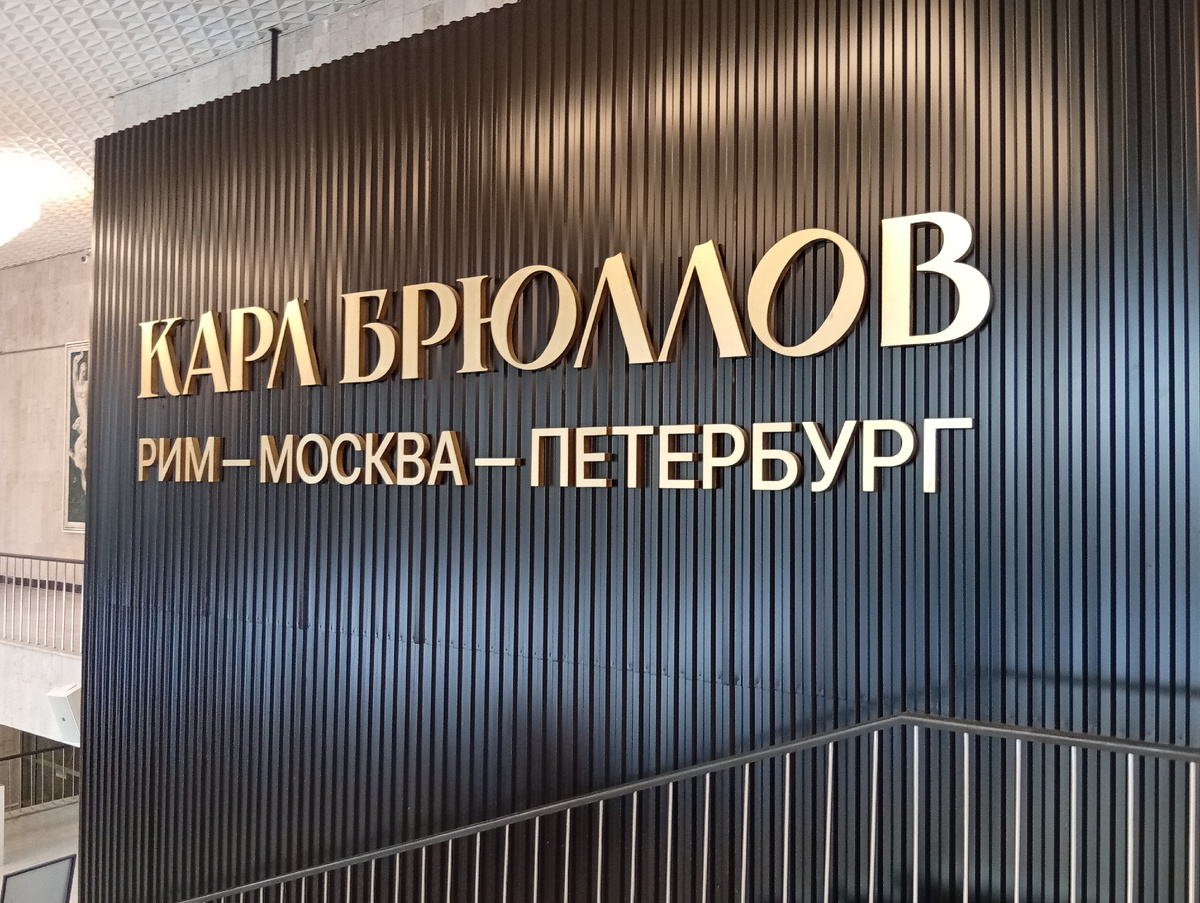 Карл Брюллов. Рим — Москва — Петербург. Фото из личного архива автора.