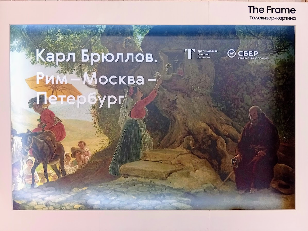Карл Брюллов. Рим — Москва — Петербург. Фото из личного архива автора.
