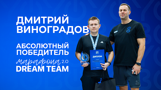 Дмитрий Виноградов - абсолютный победитель марафона по похудению DREAM TEAM 2.0