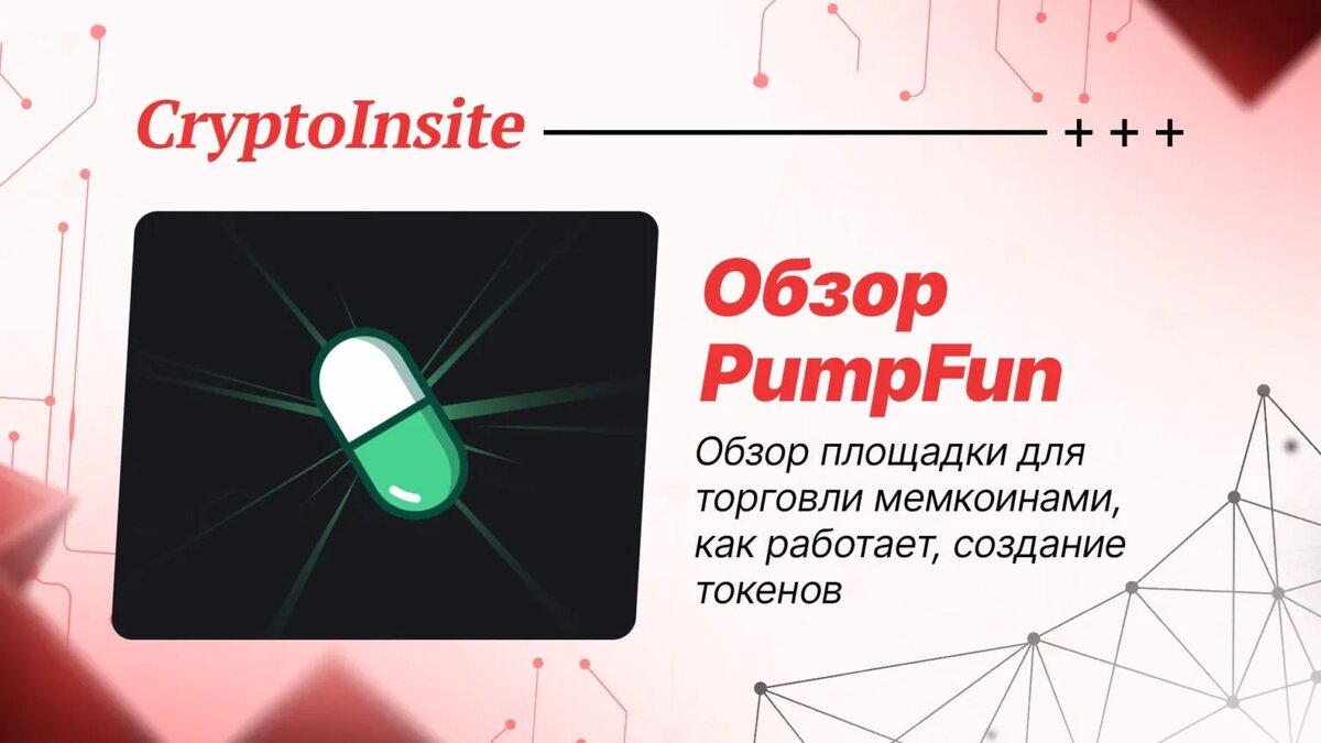 Обзор платформы Pump.fun