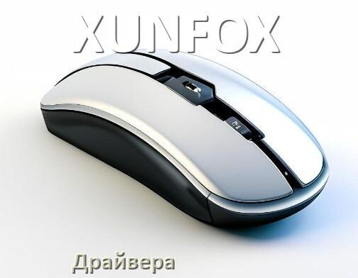 
Драйвера для мыши XUNFOX на Windows 11 и 10 64 бит