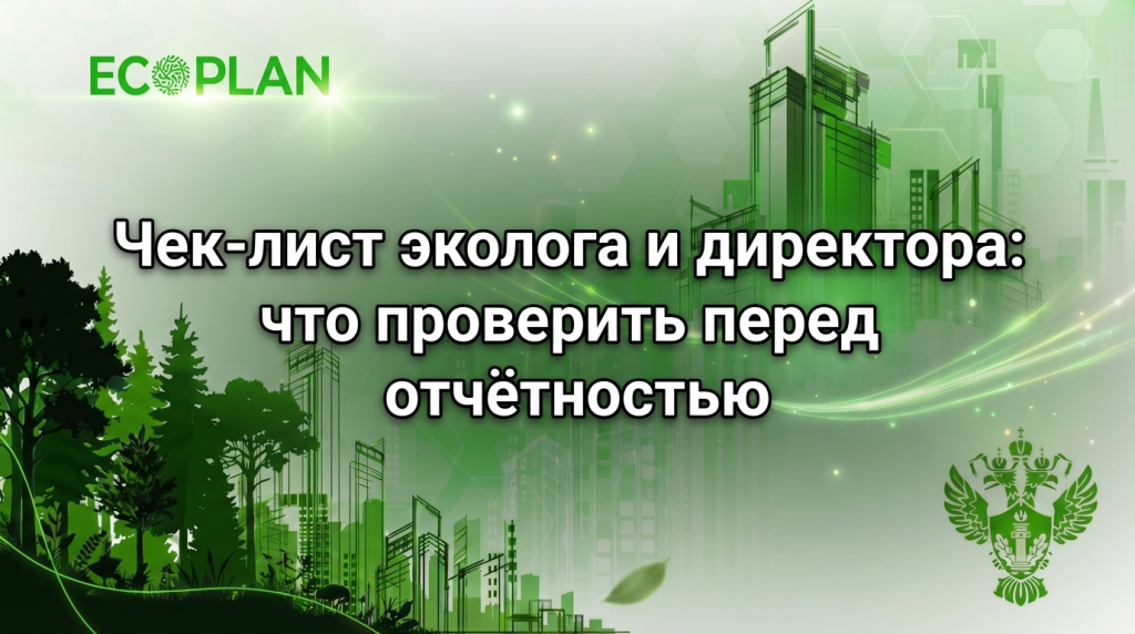    Чек-лист эколога и директора Ecoplan