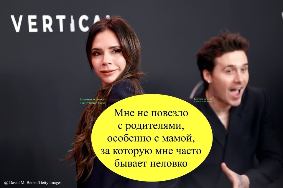 В своих вчерашних откровениях Бруклин Пельтц Бекхэм уделил особое внимание своей маме Виктории
