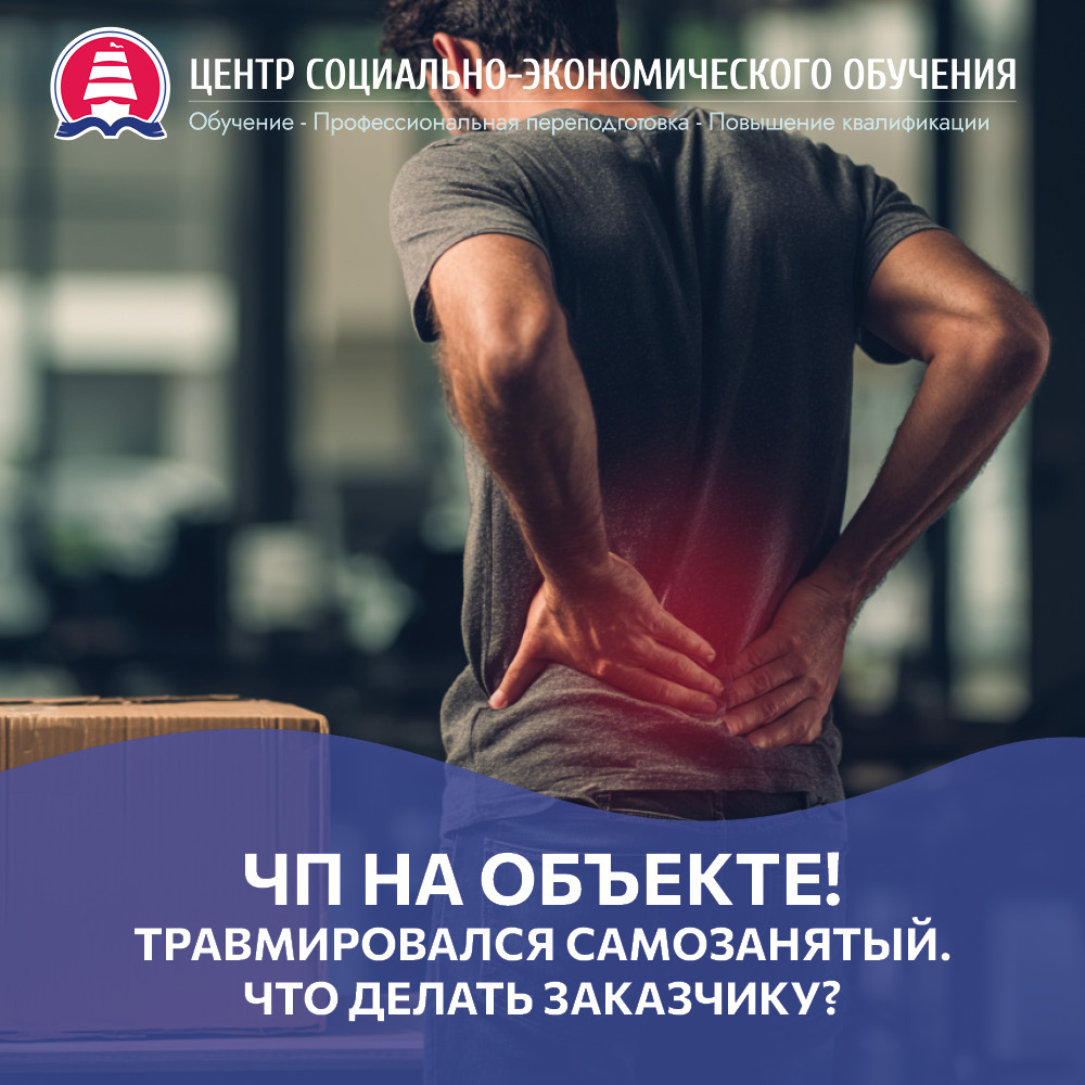 ЧП на объекте: травмировался самозанятый. Что делать заказчику