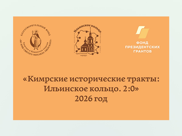 Турмаршрут в Тверской области будет развиваться благодаря президентскому гранту