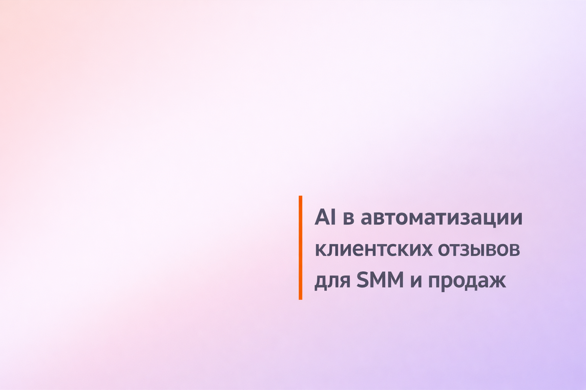    AI в автоматизации клиентских отзывов для SMM и продаж Никита Титов