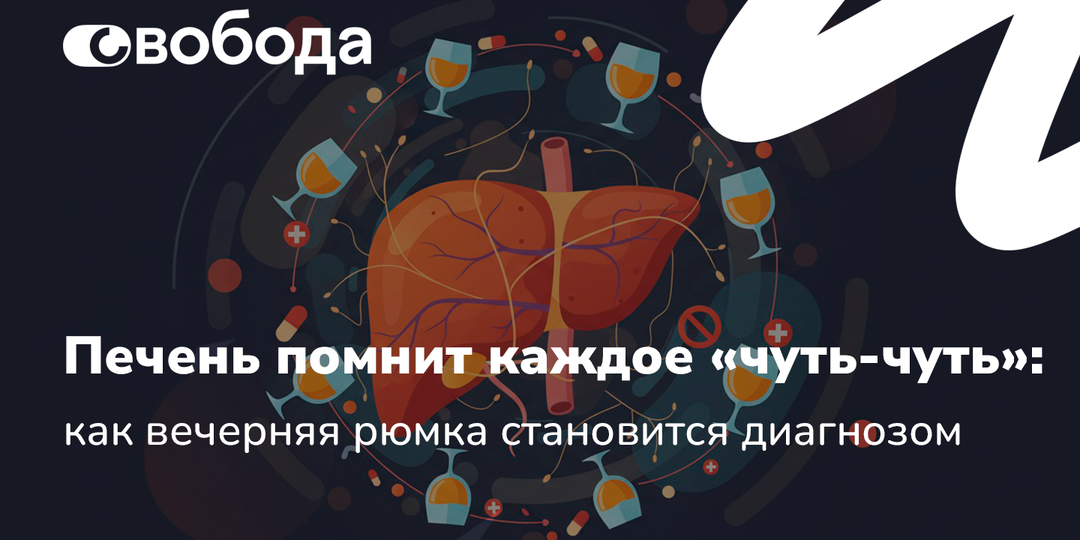 Печень помнит каждое «чуть‑чуть»: как вечерняя рюмка становится диагнозом