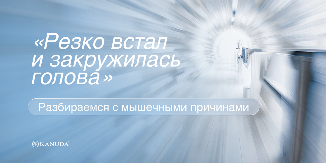 Почему после отдыха кружится голова: мышечные причины, о которых редко задумываются